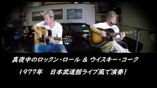 真夜中のロックンロール　ウイスキーコーク/矢沢永吉 弾き語り　カバー（1977年　日本武道館ライブ）風に演奏してみました！