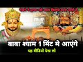 बाबा श्याम 1 मिंट मे आएंगे यह वीडियो देख लो | Latest Khatu Shyam Bhajan 2023 | Khatu Shyam Bhajan |