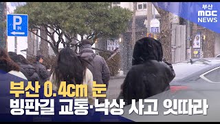 부산 0.4cm 눈... 빙판길 교통·낙상 사고 잇따라 (2025-02-12,수/뉴스데스크/부산MBC)