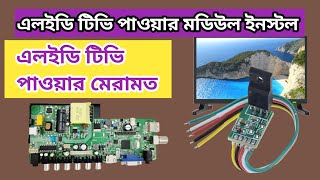 Led tv power board repair Bangla#এলইডি টিভি পাওয়ার মেরামত