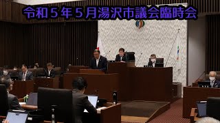 令和５年５月１５日　開会～議案に対する質疑～閉会