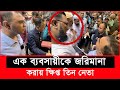 ১ ব্যবসায়ীকে বাঁচাতে ছুটে এলো তিন ক্ষমতাধর নেতা, এরা কারা? | Daily Issues | Vokta odhikar | ভোক্তা