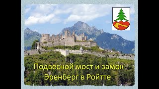 Поход в замок Эренберг и подвесной мост в Ройте, Австрия