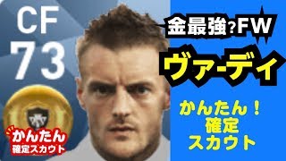 【ウイイレアプリ2018】スピード系の金最強CFヴァーディの簡単確定スカウトを紹介 #ウイイレアプリ