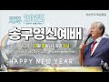 live 나라사랑 새벽 예배 복음의 새 옷을 입자 황선주 전도사 2024.12.26.