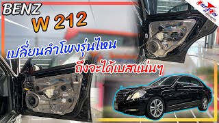 เครื่องเสียงรถ BENZ EClass W212 เปลี่ยนลำโพงรุ่นใหนเบสดังดี แนะนำลำโพง PowerBass