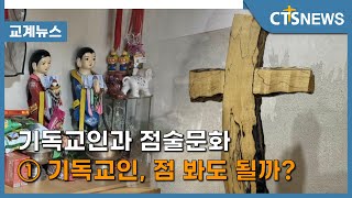 기독교인과 점술문화① 기독교인, 점 봐도 될까? (김효경) l CTS뉴스