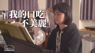 口吃是一種病嗎？我的口吃不美麗 ft. 李雙｜【公視主題之夜SHOW】