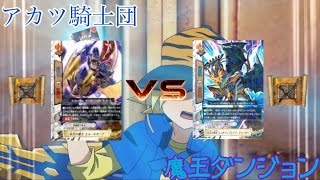 バディファイト！対戦動画！このダンジョンも我らアカツ騎士団が攻略してくれよう！騎士ダンジョンvs魔王ダンジョン