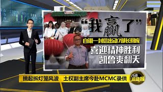 八点最热报 09/01/2020 挑起拆灯笼风波   土权副主席：我赢了！