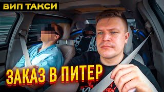 ВИП ТАКСИ / ПОЙМАЛ заказ В ПИТЕР ?/ ТАКСУЕМ НА МАЙБАХЕ