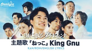 ドラマ 『海に眠るダイヤモンド Umi ni Nemuru Diamond』 主題歌 「ねっこ」 King Gnu 【Kan/Rom/English Lyrics】 Nekko (Root)