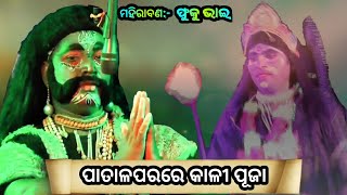 ମା ରାମଚଣ୍ଡୀ | ମହୀରାବଣ ବଧ | ପାତାଳପରରେ କାଳୀ ପୂଜା | Krushanprasad  | @NatakaParivar  | Odianataka