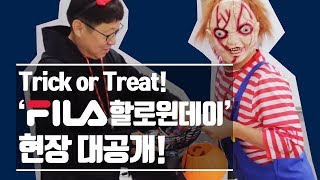 휠라코리아 사옥에 유령이 나타났다?! ‘FILA 할로윈데이’ 현장 대공개!