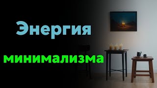 🌟Энергия минимализма: секреты счастливой жизни