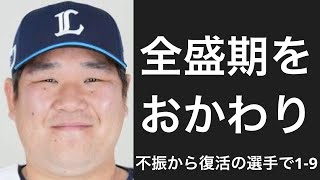 不振から復活した選手で1-9