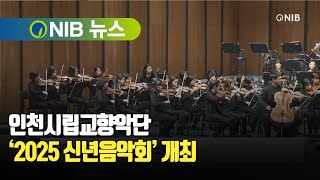 [NIB 뉴스] 인천시립교향악단, ‘2025 신년음악회’ 개최