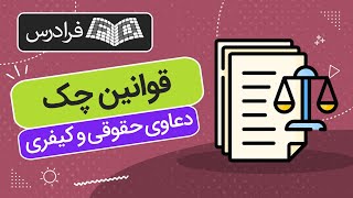 آموزش قوانین چک - از صدور چک تا دعاوی حقوقی و کیفری