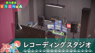 【ハッピーホームパラダイス】レコーディングスタジオ【あつ森】【となおとCh】