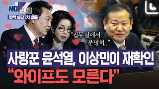 윤석열-김건희 관계 확인 시켜준 이상민