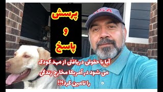 پرسش و پاسخ - آیا با حقوق دریافتی از مهد کودک می شود در آمریکا ، از پس مخارج زندگی بر آمد؟!!