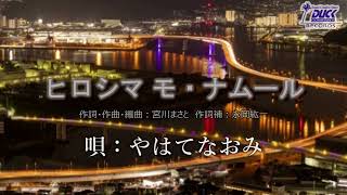 ヒロシマ モ・ナムール / はやてなおみ【ダックレコーズ】オリジナル演歌・歌謡曲制作