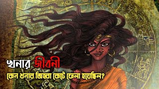 খনার জিহ্বা কেন কেটে নেওয়া হয়েছিল?খনার বচনের অজানা ইতিহাস।@theshadowline.