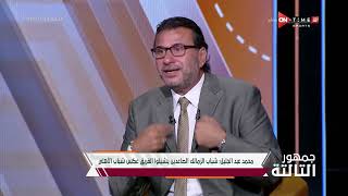 محمد عبد الجليل:سيد عبد الحفيظ من أفضل 5 مديرين كرة فى تاريخ الأهلي ولكن عامل السن يؤثر على قراراته