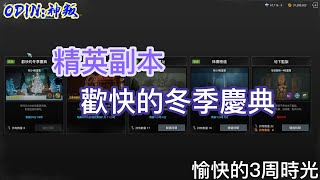 【奧丁:神叛】精英副本,歡快的冬季慶典, 愉快的3周時光