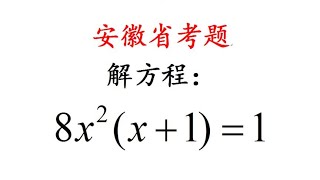 安徽省中考题，直接解方程估计5分钟，学霸绝招30秒搞定