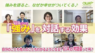 【VIA】「強みを対話する効果」Wellbeing Channel #043