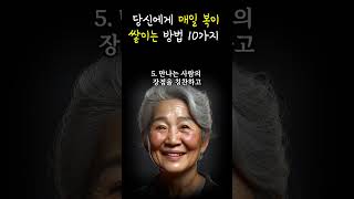 매일 복이 쌓이는 방법 | 매일 복을 받으며 사는 방법 10가지- 2편 | 명언 | 품위 | 자기관리