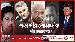 কেনেডি থেকে শুরু করে সোলেইমানি: আলোচিত যত হ-ত্যা-কাণ্ড! | Benazir Bhutto | Mahatma Gandhi | Kennedy