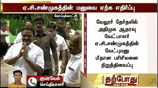 வேலூரில் ஏ.சி.சண்முகத்தின் வேட்புமனு மீதான பரிசீலனை நிறுத்திவைப்பு | Vellore