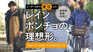 【2022新作レインコート】『AH-100 ハイポンチョDX（デラックス）』Makuake第4弾プロジェクトにて限定先行リリース！