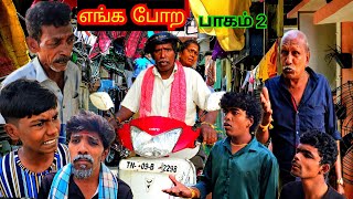 ஏண்டா போகும்போதே எங்க போறன்னு கேக்குறீங்க போற காரியம் விளங்குமாடா | Fun Torture