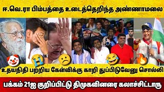 உதயநிதி கேள்விக்கு காறிதுப்பிய அ'மலை😂 86 வயசுல அசிங்கப்பட்ட அமைச்சர்🤣 நக்கல் செய்த அ'மலை😆