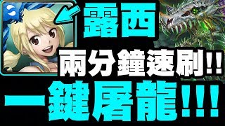 【神魔之塔】露西『兩分鐘速刷！』一鍵屠龍超爽快！【饑餓的毒龍 夢魘級】【小許】