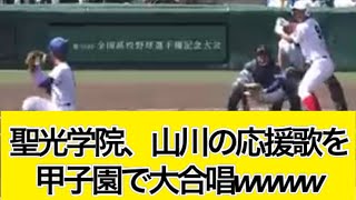 聖光学院、山川の応援歌を大合唱【なんj反応】