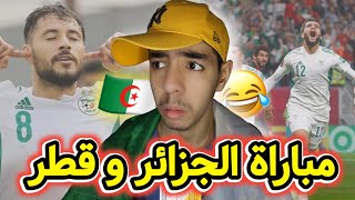 مباراة الجزائر و قطر - سبيريمي 😂