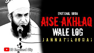 Aise Akhlaq Wale log | Maulana Tariq Jameel Sahab | Emotional Bayan | #Akhlaq #fanclubTariqJameel