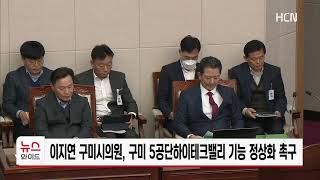 이지연 구미시의원, 구미 5공단하이테크밸리 기능 정상화 촉구