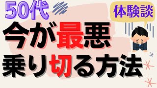 【体験談から紐解く】50代で感じる行き詰まりを脱する方法