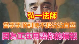 弘一法師：當事事順利時不要沾沾自喜，因為正在用盡你的福報 #中老年人智慧  #晚年生活 #中老年生活 #為人處世 #生活經驗 #情感故事 #老人 #幸福人生