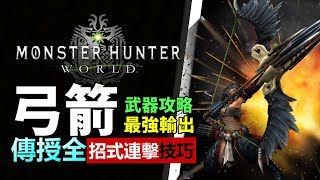 [ MHW 弓 ] 全武器攻略 - 弓篇: 操作教學 Step滑步 龍擊技巧【Monster Hunter: World MHW 魔物獵人世界 | PS4 PC 中文 Gameplay 】