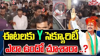 ఈటలకు సెక్యూరిటీగా ఎంత మంది పోలీసులు వచ్చారో చూడంది | Y Category Security For Etela Rajender