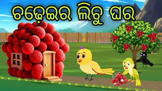 ଚଢ଼େଇର ଲିଚୁ ଘର | Chadheira Lichu Ghara | Tiki Chadhei Gapa | Odia Chadhei Gapa | New Story