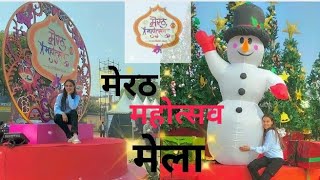 मेरठ महोत्सव मेला भामाशाह पार्क (विक्टोरिया पार्क)। Victoria Park Mela 2024 Meerut |Riya Sharma Vlog