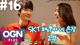 SKT T1 페이커 vs 조은정 2부 [조은정의 한판만 #16-2][SKT T1 Faker vs EJ Cho] 우편왕 - [OGN PLUS]