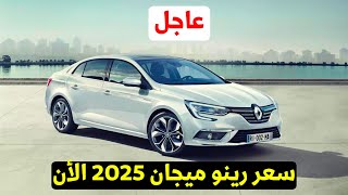 عاجل اعلان سعر رينو ميجان 2025 الجديدة منافس كورولا 2025